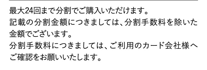 最大24回まで分割でご購入いただけます