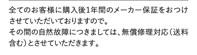 購入後1年間のメーカー保証をおつけしております