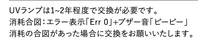 UVランプは1~2年程度で交換が必要です。