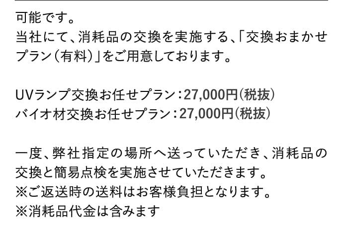 可能です。当社にて、消耗品の交換を実施する「交換おまかせプラン(有料)」をご用意しております。