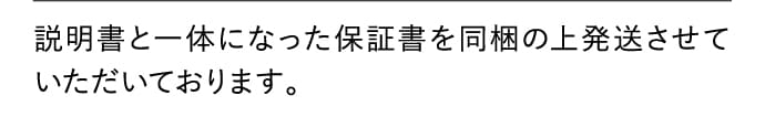 説明書と一体になった保証書を同梱の上発送させていただいております。
