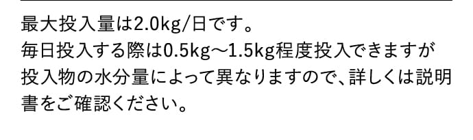 最大投入量は2.0kg/日です。