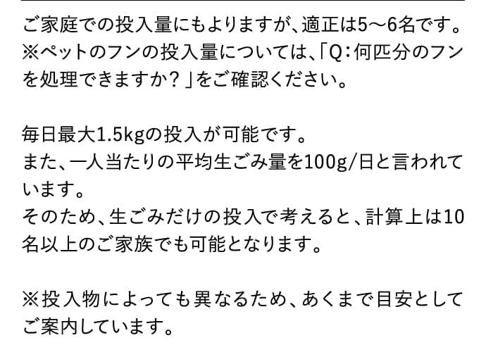 ご家庭での投入量にもよりますが、適正は5〜6名です。