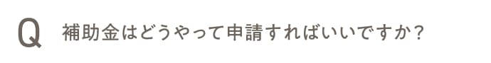 補助金はどうやって申請すればいいですか?