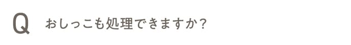 おしっこも処理できますか?