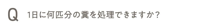 1日に何匹分の糞を処理できますか?