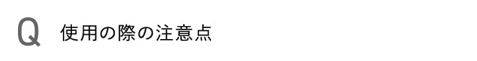 使用の際の注意点