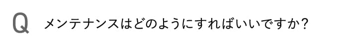 メンテナンスはどのようにすればいいですか?