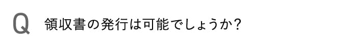 領収書の発行は可能でしょうか?