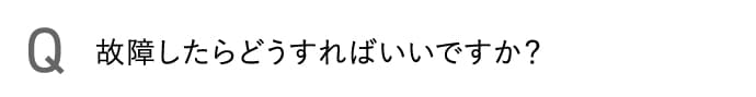 故障したらどうすればいいですか?