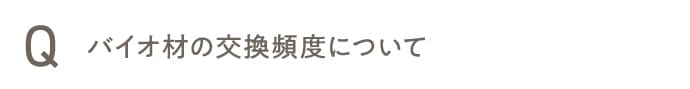 バイオ材の交換頻度について
