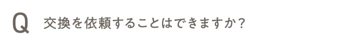 交換を依頼することはできますか?