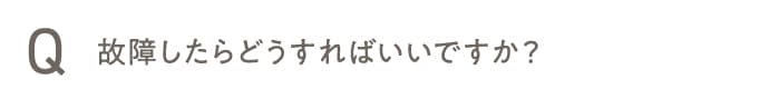 故障したらどうすればいいですか?