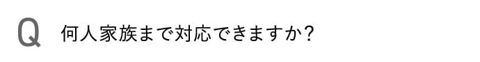 何人家族まで対応できますか?