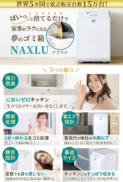 家庭用生ごみ処理機　NAXLU（ナクスル）