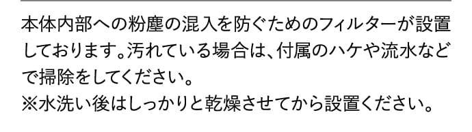 フィルターが汚れている場合はハケや流水で掃除してください