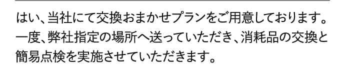 交換おまかせプランをご用意しております