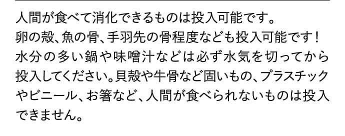 人間が食べて消化できるものは投入可能です