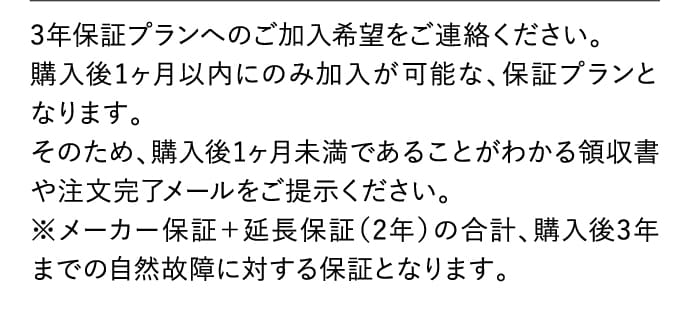 3年保証プランへのご加入希望をご連絡ください。