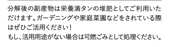 栄養満タンの堆肥としてご利用いただけます