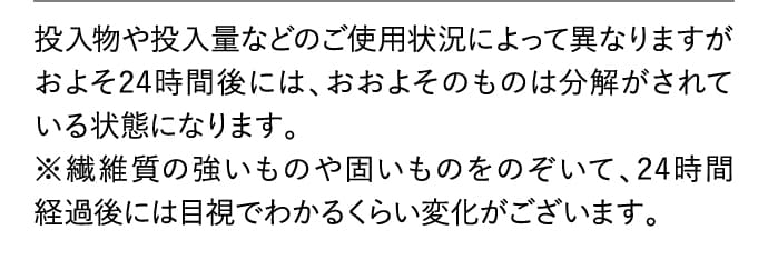 およそ24時間後にはおおよそのものは分解されている状態になります