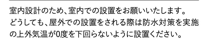室内設計のため室内での設置をお願いいたします