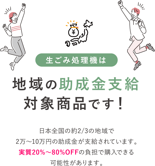 地域の助成金支給対象商品です！