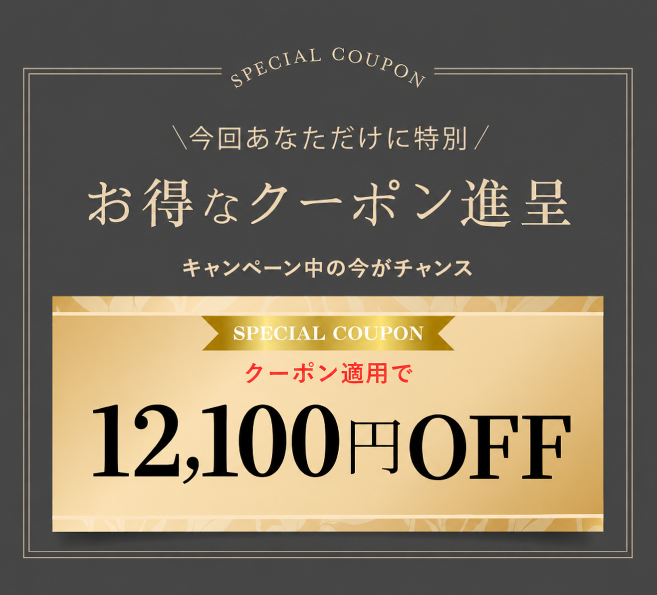10,000円OFF