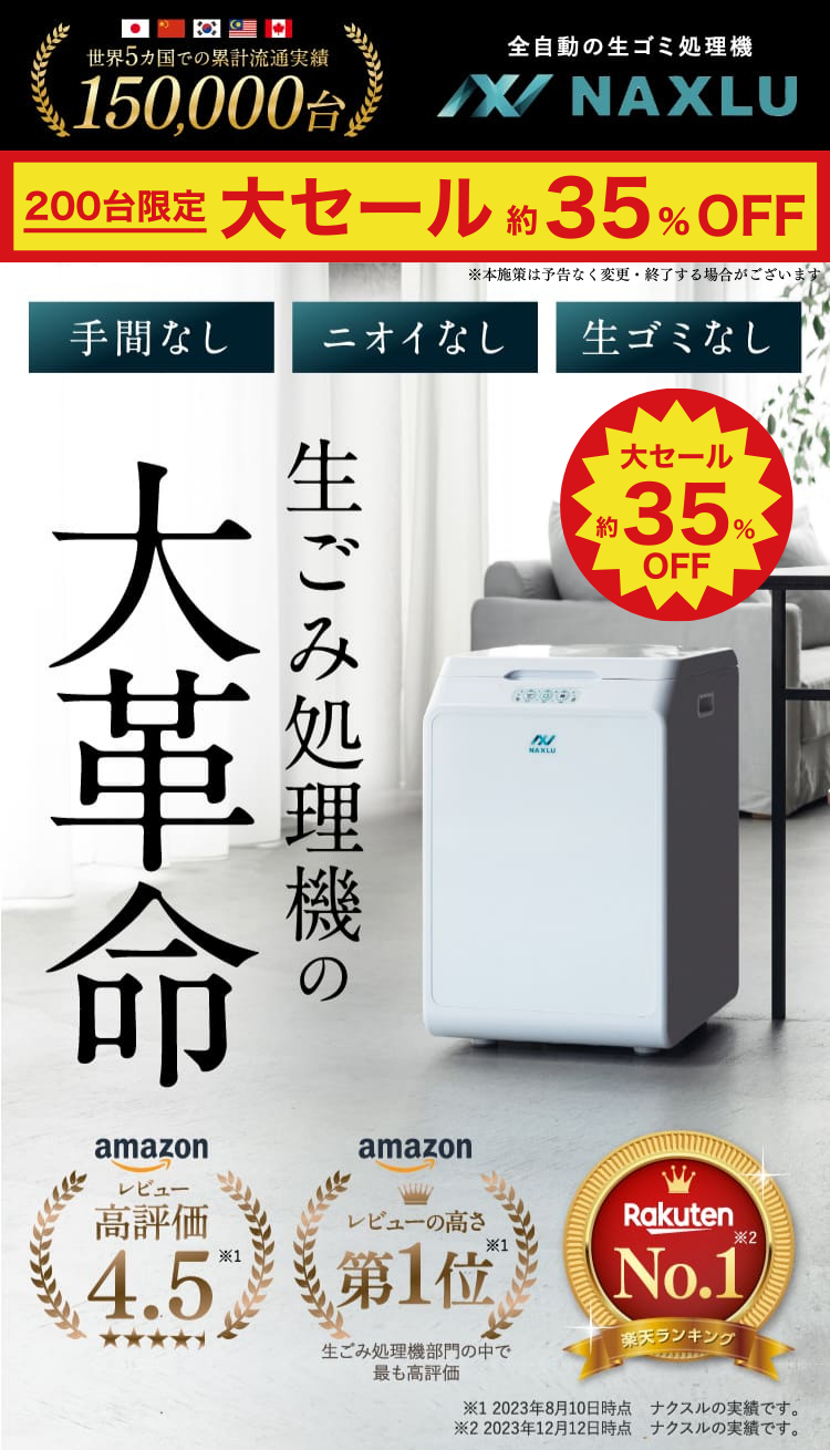 公式】家庭用生ごみ処理機 NAXLU(ナクスル)| ハイブリッド式 公式】家庭用生ごみ処理機 NAXLU(ナクスル)| ハイブリッド式