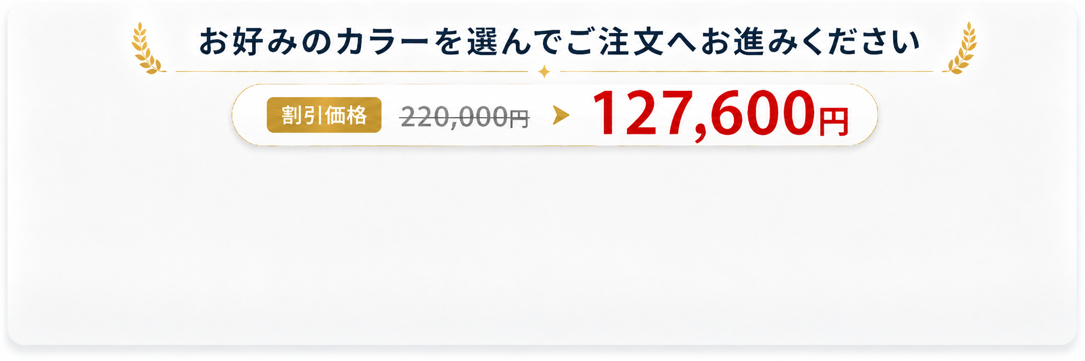 お好みのカラーを選んでご注文へお進みください