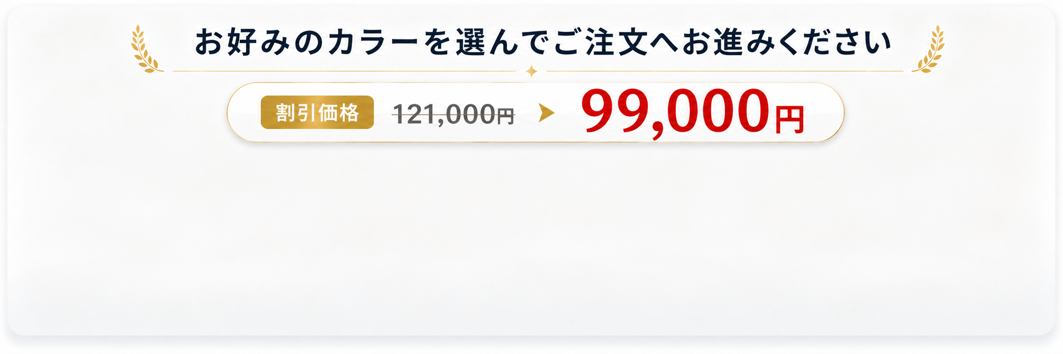 お好みのカラーを選んでご注文へお進みください