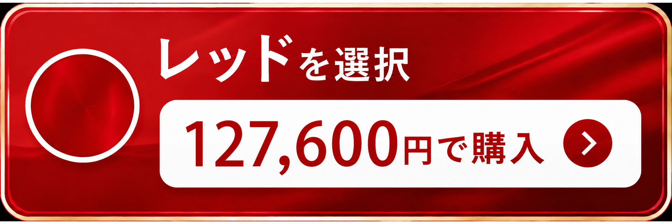 レッドを選択して購入