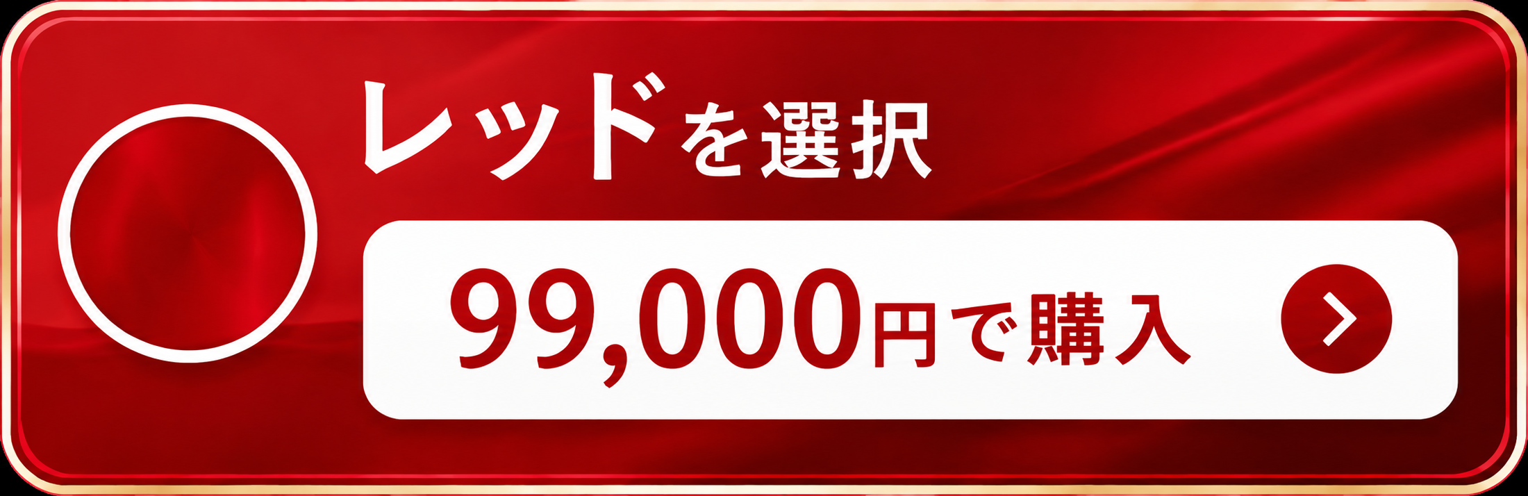 レッドを選択して購入