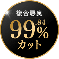 複合悪臭99.84％カット