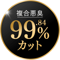 複合悪臭99.84％カット