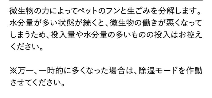 微生物の力によってペットのフンと生ごみを分解します。