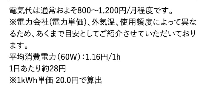 電気代は通常およそ800～1,200円/月程度です。