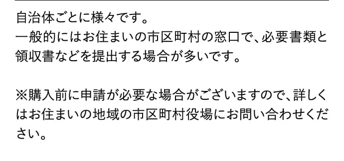 自治体ごとに様々です。一般的にはお住まいの市区町村の窓口で、必要書類と領収書などを提出する場合が多いです。