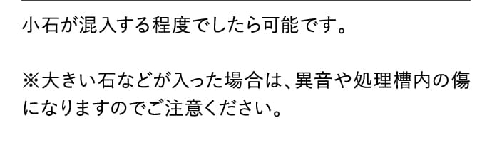 小石が混入する程度でしたら可能です。