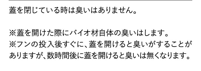 蓋を閉じている時は臭いはありません。
