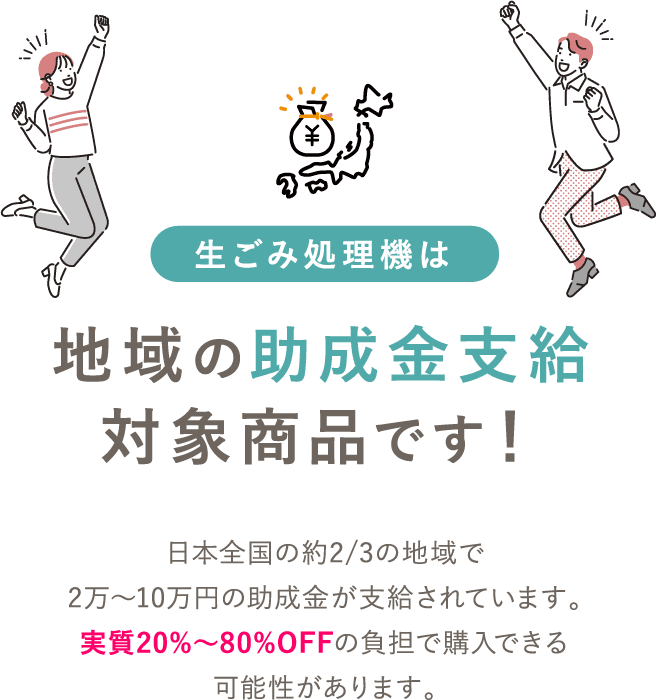 地域の助成金支給対象商品です！