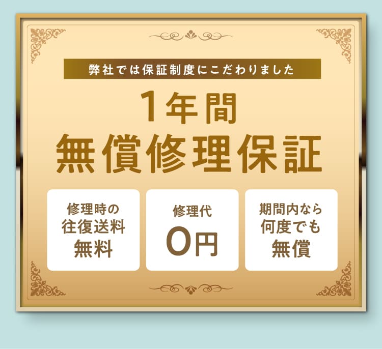 1年間無償修理保証