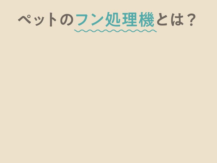 ペットのフン処理機とは？