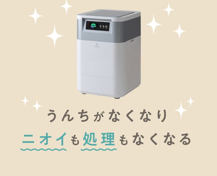 うんちがなくなりニオイも処理もなくなる
