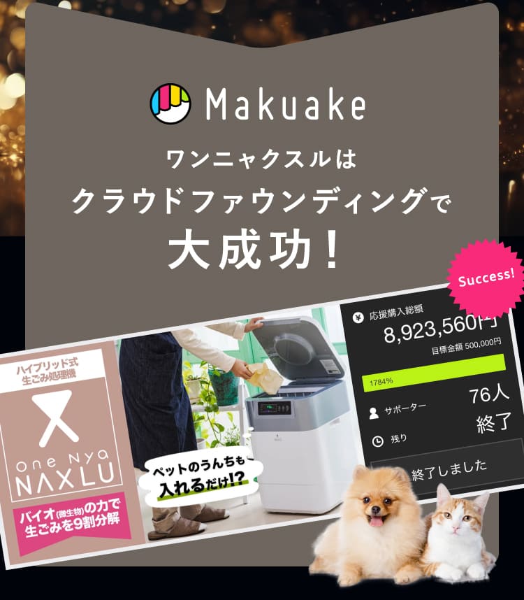 ワンニャクスルはクラウドファウンディングで大成功！