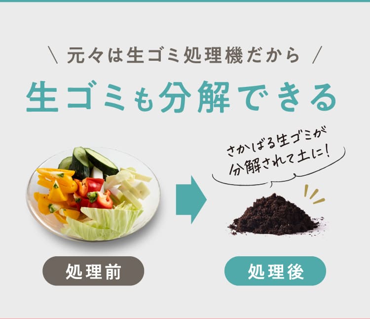 生ゴミも分解できる