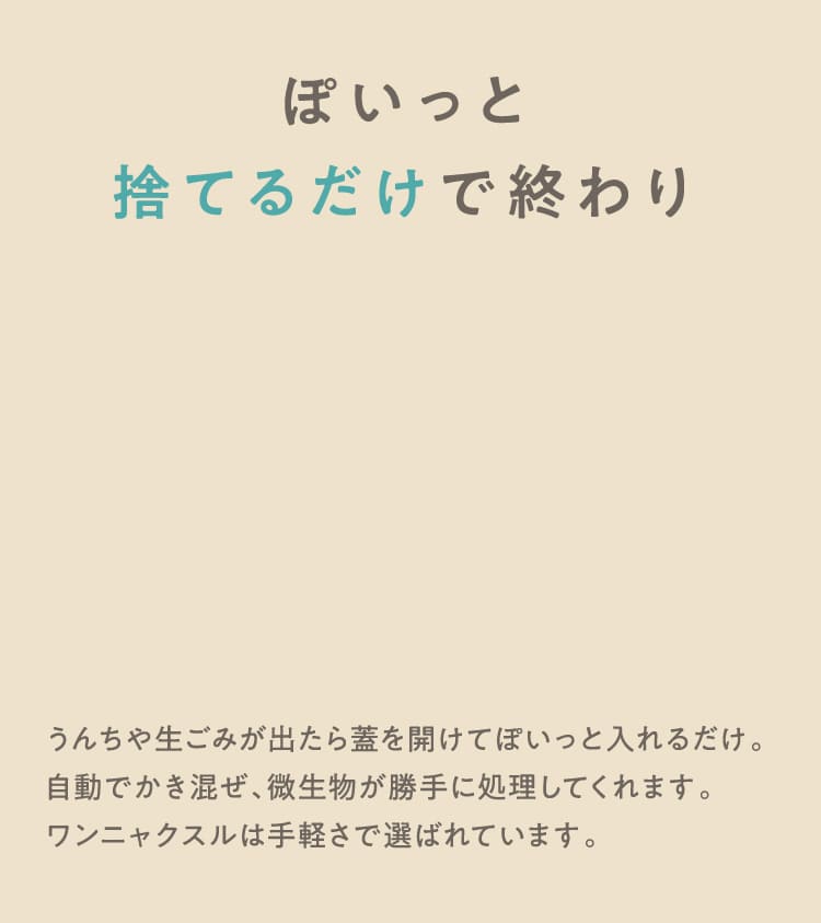 ぽいっと捨てるだけで終わり