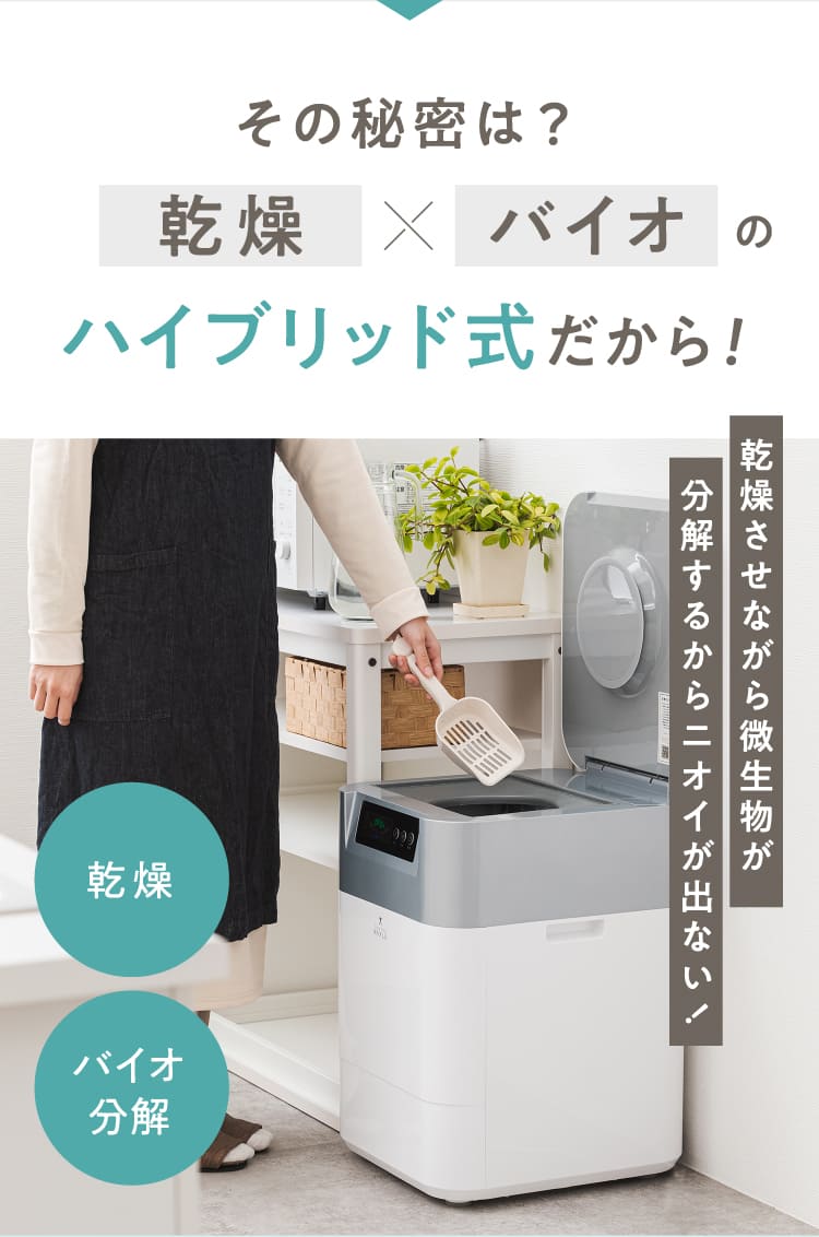 その秘密は？乾燥Xバイオのハイブリッド式だから！