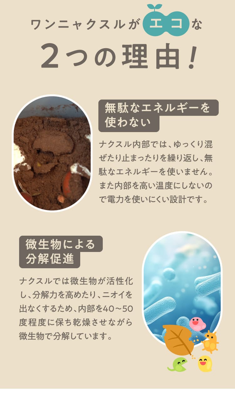 ワンニャクスルがエコな2つの理由！