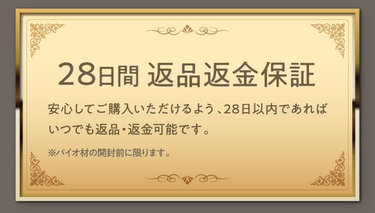 28日間返品返金保証